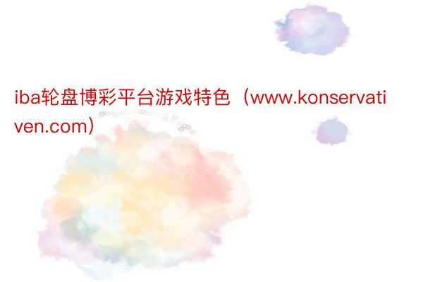 iba轮盘博彩平台游戏特色（www.konservativen.com）