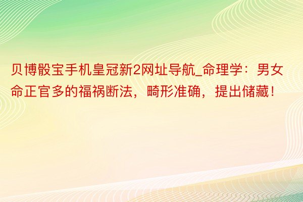 贝博骰宝手机皇冠新2网址导航_命理学：男女命正官多的福祸断法，畸形准确，提出储藏！