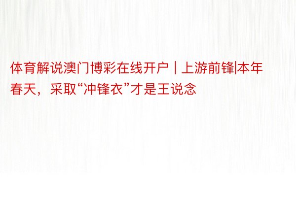 体育解说澳门博彩在线开户 | 上游前锋|本年春天，采取“冲锋衣”才是王说念