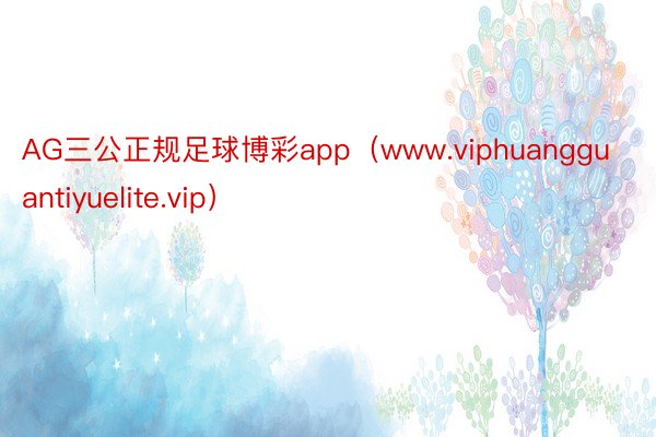 AG三公正规足球博彩app（www.viphuangguantiyuelite.vip）