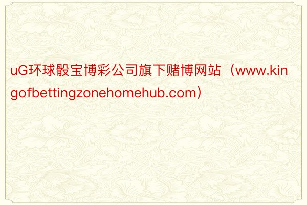 uG环球骰宝博彩公司旗下赌博网站（www.kingofbettingzonehomehub.com）