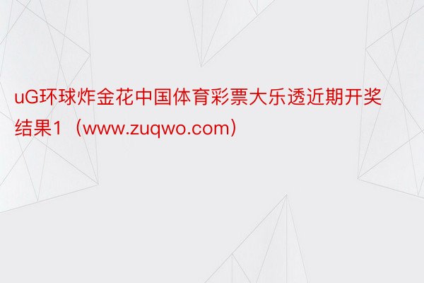 uG环球炸金花中国体育彩票大乐透近期开奖结果1（www.zuqwo.com）