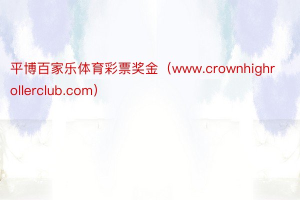 平博百家乐体育彩票奖金（www.crownhighrollerclub.com）