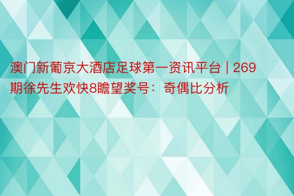 澳门新葡京大酒店足球第一资讯平台 | 269期徐先生欢快8瞻望奖号：奇偶比分析