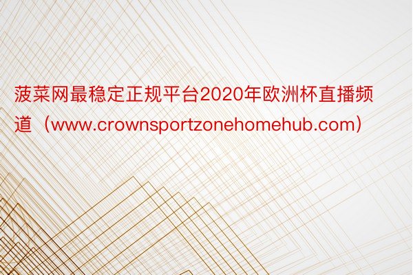 菠菜网最稳定正规平台2020年欧洲杯直播频道（www.crownsportzonehomehub.com）