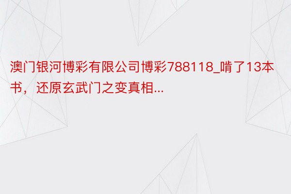 澳门银河博彩有限公司博彩788118_啃了13本书，还原玄武门之变真相...