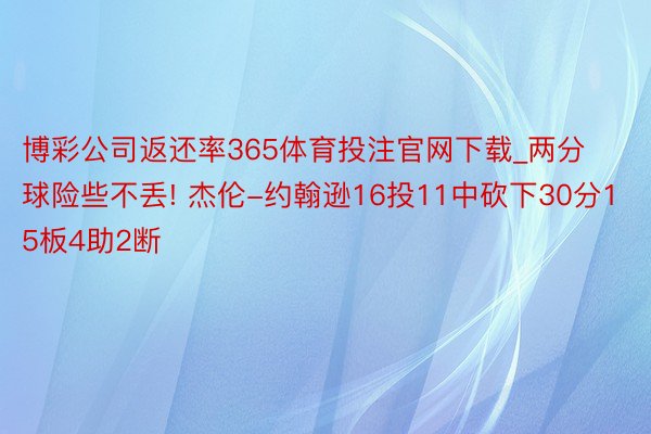 博彩公司返还率365体育投注官网下载_两分球险些不丢! 杰伦-约翰逊16投11中砍下30分15板4助2断