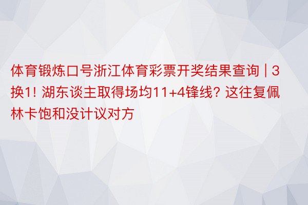 体育锻炼口号浙江体育彩票开奖结果查询 | 3换1! 湖东谈主取得场均11+4锋线? 这往复佩林卡饱和没计议对方