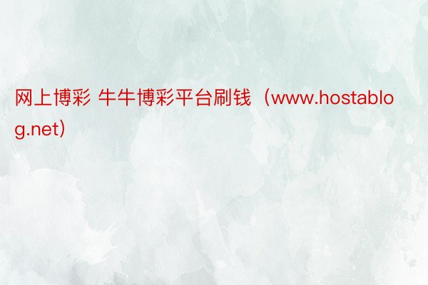 网上博彩 牛牛博彩平台刷钱（www.hostablog.net）